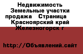 Недвижимость Земельные участки продажа - Страница 3 . Красноярский край,Железногорск г.